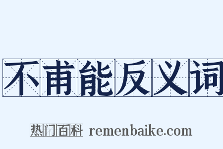 不甫能反义词是什么意思的图片